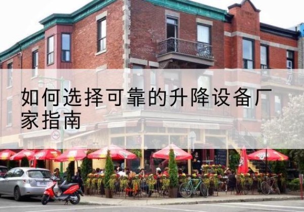 云龙电动升降机厂家-如何选择可靠的升降设备厂家指南